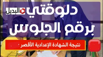 “بالدرجـــات طلعها” نتيجة الصف الثالث الإعدادي محافظة الأقصر 2026 برقم الجلوس والاسم من موقع الوزارة رسميا فور ظهورها