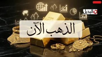 “قفـز هسـه” شكـد وصل سعر مثقال الذهب اليوم في العراق عيار 21 في نهاية تعامـلات الجمعة 5 فبراير 2026