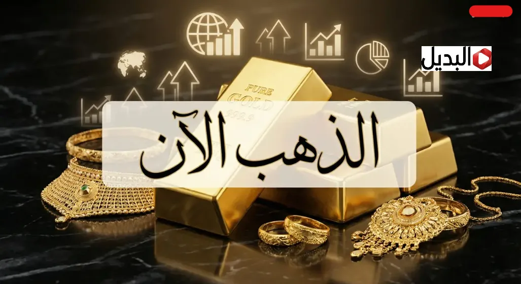 “قفـز هسـه” شكـد وصل سعر مثقال الذهب اليوم في العراق عيار 21 في نهاية تعامـلات الجمعة 5 فبراير 2026 "قفـز هسـه" شكـد وصل سعر مثقال الذهب اليوم في العراق عيار 21 في نهاية تعامـلات الجمعة 5 فبراير 2026