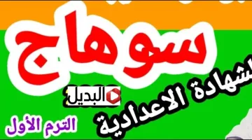 “ظهـرت الآن” رابط الاستعلام عن نتيجة الشهادة الاعدادية محافظة سوهاج بنسبة نجاح 78% خلال موقع الوزارة الرسمي.. هتطلع بالدرجات