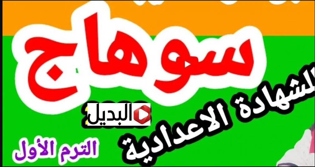 “ظهـرت الآن” رابط الاستعلام عن نتيجة الشهادة الاعدادية محافظة سوهاج بنسبة نجاح 78% خلال موقع الوزارة الرسمي.. هتطلع بالدرجات "ظهـرت الآن" رابط الاستعلام عن نتيجة الشهادة الاعدادية محافظة سوهاج بنسبة نجاح 78% خلال موقع الوزارة الرسمي.. هتطلع بالدرجات