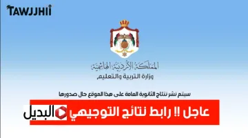 “عــرض الدرجات” https://tawjihi.jo نتائج التوجيهي التكميلي 2026 برقم الجــلوس عبر الرابط الرسمي فور اعلانها