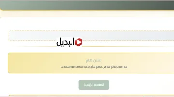 “درجاتك هتطلـع” نتيجة الشهادة الإعدادية الأزهرية 2026 كـافة المعاهـد خلال بوابة الازهر الالكترونية natiga.azhar.eg حال الاعلان