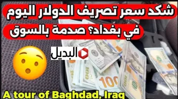 “شكــد وصل هسه” سعر صرف الدولار في العراق اليوم الخميس.. كام سعر 100 دولار