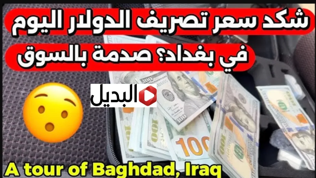 “شكــد وصل هسه” سعر صرف الدولار في العراق اليوم الخميس.. كام سعر 100 دولار "شكــد وصل هسه" سعر صرف الدولار في العراق اليوم الخميس.. كام سعر 100 دولار