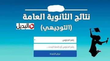 “صـــدرت الان” رابط نتائج توجيهي 2026 tawjihi jo برقم الجلوس من موقع وزارة التربية التعليم الرسمي.. طلعها اليوم