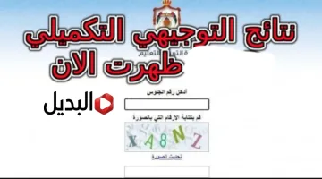 تفعيـل رابط نتائج التوجيهي تكميلي الأردن 2026 دفعة 2007 و2008 برقم الجلوس والاسم خلال tawjihi.jo لجميـع الطـلاب