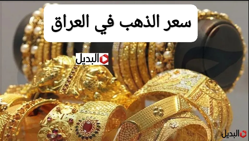 شكــد وصل هســه.. سعر مثقال الذهب اليوم في العراق عيار 21 مساء اليــوم في المحلات شكــد وصل هســه.. سعر مثقال الذهب اليوم في العراق عيار 21 مساء اليــوم في المحلات