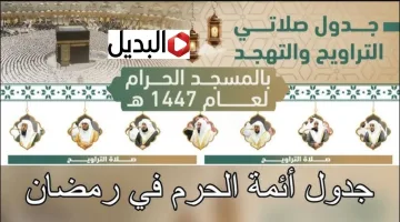 “رئاسة الشؤون الدينية” جدول صلاتي التراويح والتهجد بالمسجد الحرام والمسجد النبوي لعام 1447هـ