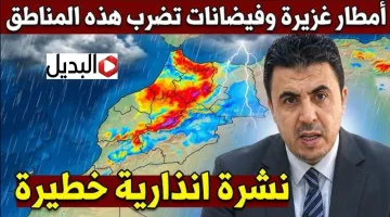 “أمطـار طوفانية” نشرة إنذارية للأرصاد الجوية في المغرب غدا الجمعة 6 فبراير 2026.. أمطار رعدية واحتمال فيضانات