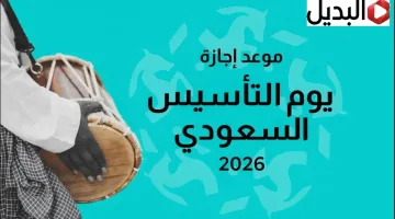 اعرف موعد يوم التأسيس السعودي 2026 ومدة الاجازة الرسمية.. كم باقي من اليــوم