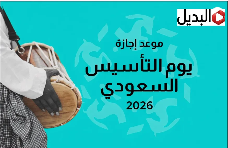اعرف موعد يوم التأسيس السعودي 2026 ومدة الاجازة الرسمية.. كم باقي من اليــوم اعرف موعد يوم التأسيس السعودي 2026 ومدة الاجازة الرسمية.. كم باقي من اليــوم