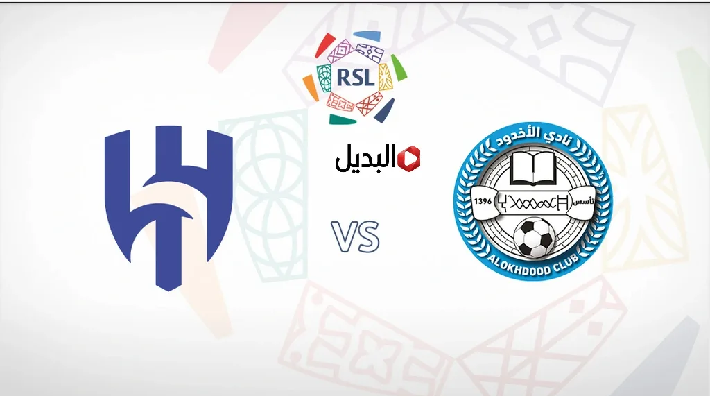 اين يمكنني مشاهدة مباراة الأخدود ضد الهلال اليــوم في دوري روشن السعــودي مجانا.. ماتش al akhdoud vs al-hilal مولع اين يمكنني مشاهدة مباراة الأخدود ضد الهلال اليــوم في دوري روشن السعــودي مجانا.. ماتش al akhdoud vs al-hilal مولع