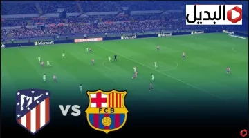 barcelona vs atlético madrid عبر تردد قناة MBC مصر 2 الناقلة لمباراة برشلونة اتلتيكو مدريد في نصف النهائي بصوت مدحت شلبي