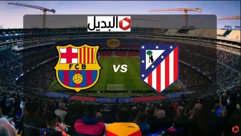 رباعية قاتلة.. أتلتيكو مدريد ضد برشلونة عبر قناة beIN Sports اليوم في نصف نهائي كاس ملك اسبانيا atlético madrid – barcelone رباعية قاتلة.. أتلتيكو مدريد ضد برشلونة عبر قناة beIN Sports اليوم في نصف نهائي كاس ملك اسبانيا atlético madrid – barcelone