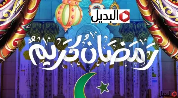 تهنئة رسمية بمناسبة شهر رمضان المبارك ابعتها لكل صحــابك وباركلهم.. ادعية استقبال الشهر