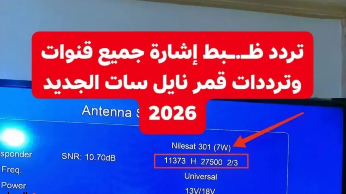 “رمضـانك أحلـى” استقبل الآنــ ترددات قنوات النايل سات الجديدة كاملة 2026 واستمتع بمتابعة ممتعـة طول اليـوم "رمضـانك أحلـى" استقبل الآنــ ترددات قنوات النايل سات الجديدة كاملة 2026 واستمتع بمتابعة ممتعـة طول اليـوم