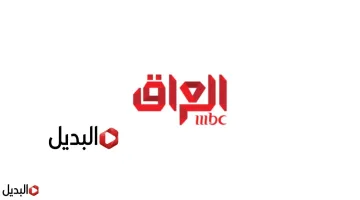 تردد قناة ام بي سي العراق mbc التحديث الجـــديد لمتابعة مسلسلات رمضان 2026 بدون تقطيع.. نزلها تــوا