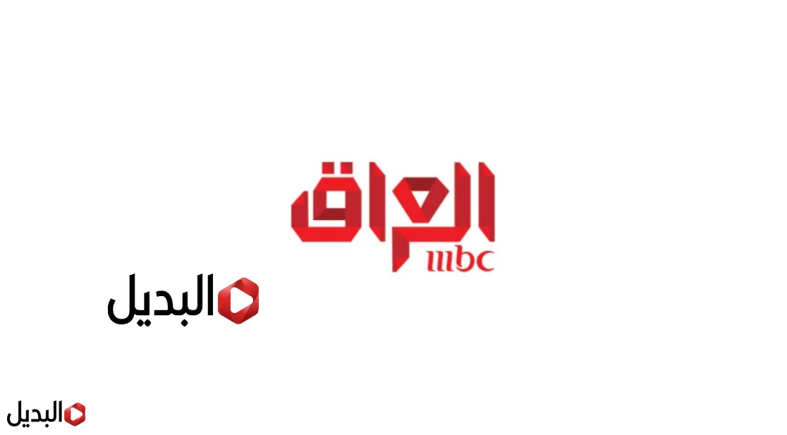 تردد قناة ام بي سي العراق mbc التحديث الجـــديد لمتابعة مسلسلات رمضان 2026 بدون تقطيع.. نزلها تــوا تردد قناة ام بي سي العراق mbc التحديث الجـــديد لمتابعة مسلسلات رمضان 2026 بدون تقطيع.. نزلها تــوا