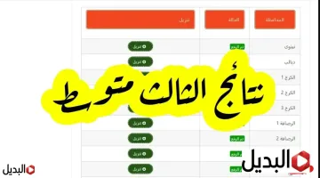 “بالرقم الامتحاني” نتائج الثالث متوسط 2026 الدور الأول كافة المحافظات خلال وزارة التربية العراقية {ملازمنا} epedu gov iq