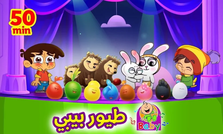 ماما جابت بيبي… تردد قناة طيور الجنة 2026 على نايل سات
