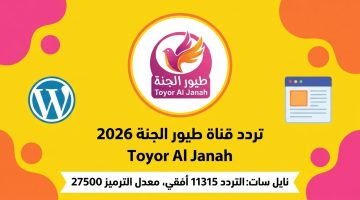 تردد قناة طيور الجنة الجديد 2026.. كيف تعيد الفرحة والضحكة لبيت كل طفل في دقائق!